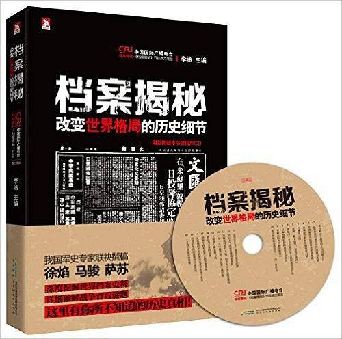 档案揭秘――改变世界格局的历史细节