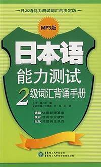 日本语能力测试2级词汇背诵手册
