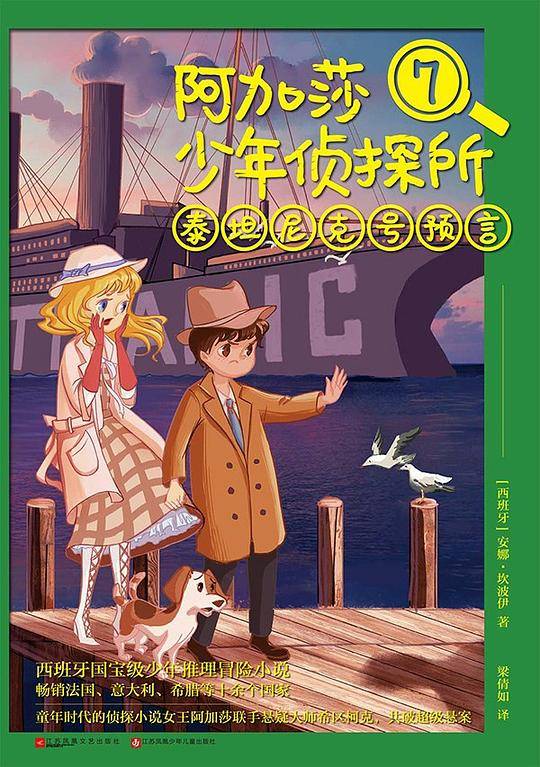 阿加莎少年侦探所7：泰坦尼克号预言