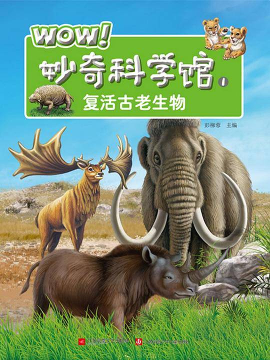 WOW！妙奇科学馆1：复活古老生物