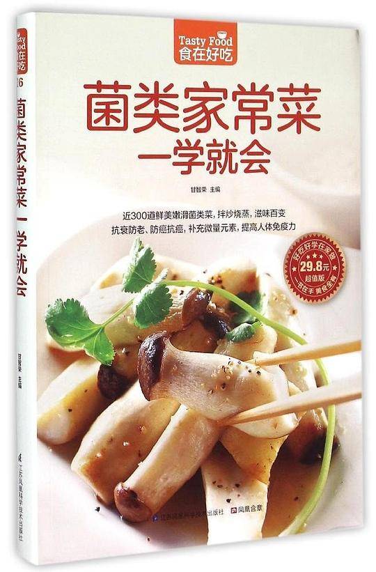 菌类家常菜一学就会