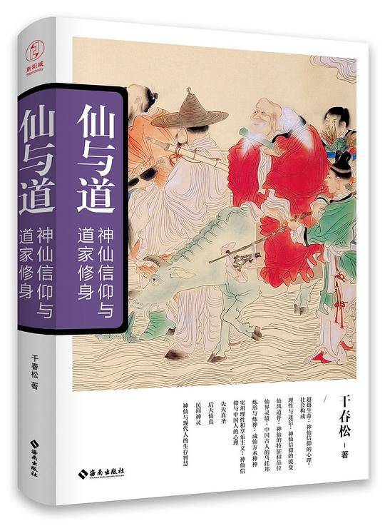 仙与道