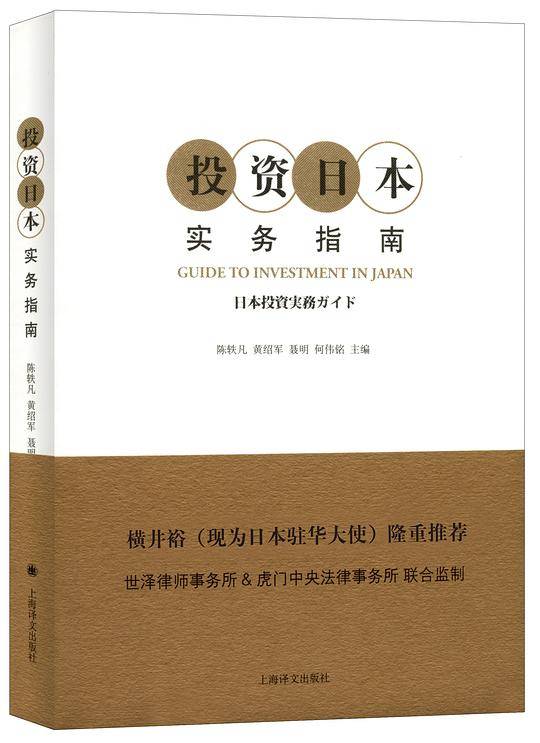 投资日本实务指南