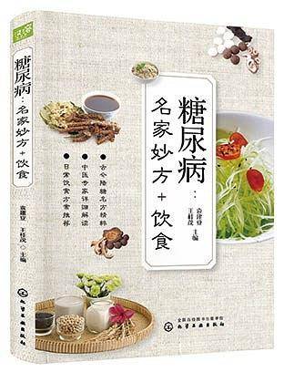 糖尿病：名家妙方+饮食