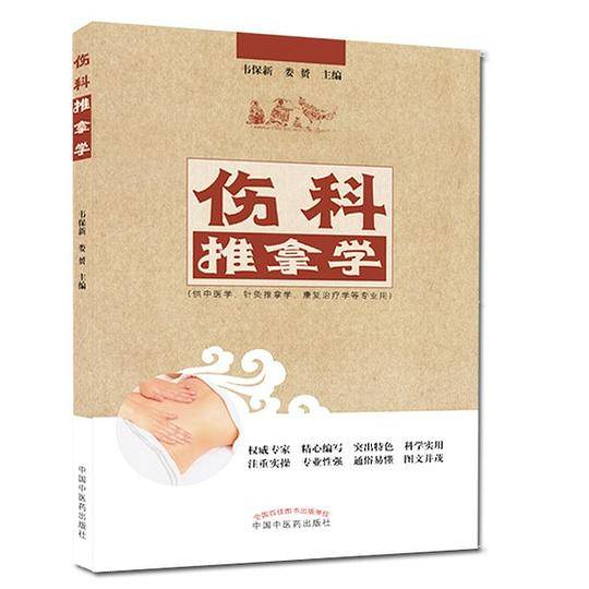 伤科推拿学――高职创新教材