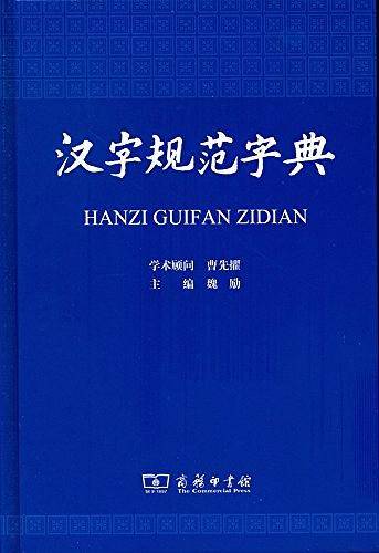 汉字规范字典