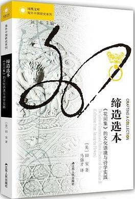 海外中国研究・缔造选本：《花间集》的文化语境与诗学实践