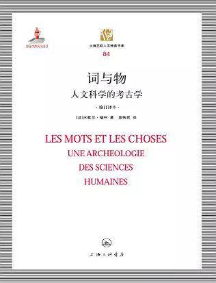 词与物——人文科学的考古学
