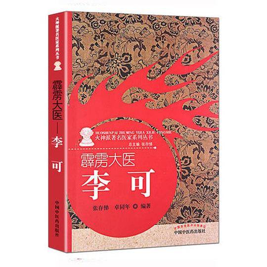 霹雳大医——李可