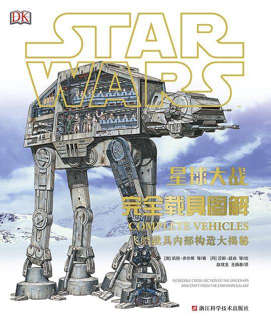STAR WARS 星球大战：完全载具图解 飞船载具内部构造大揭秘 星战载具完整收录