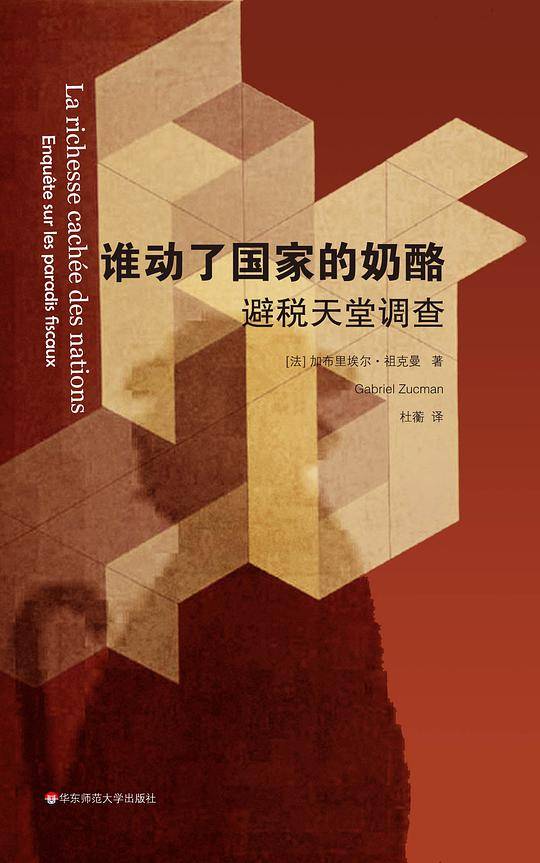 谁动了国家的奶酪：避税天堂调查