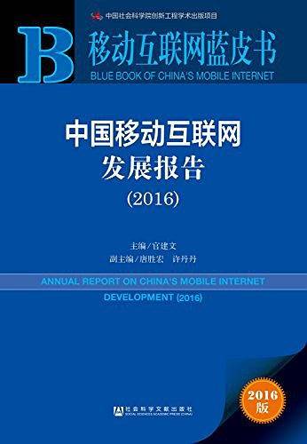 移动互联网蓝皮书：中国移动互联网发展报告