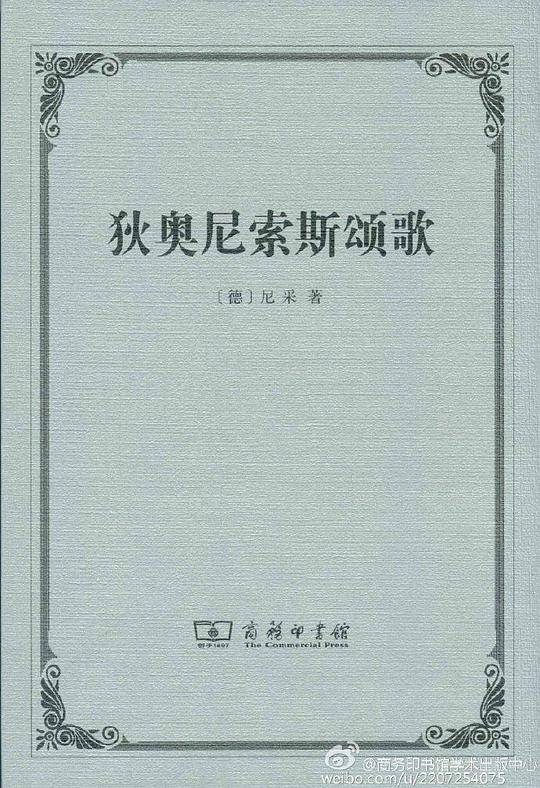 狄奥尼索斯颂歌