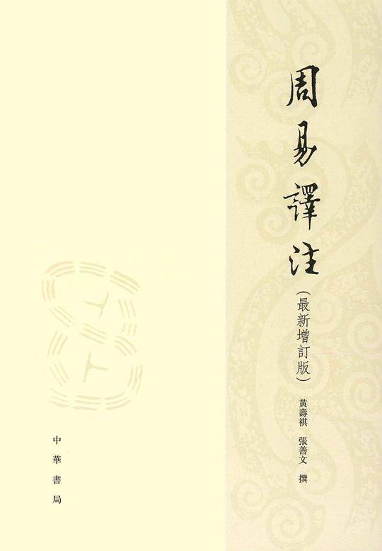 周易译注