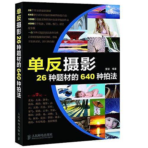 单反摄影26种题材的640种拍法
