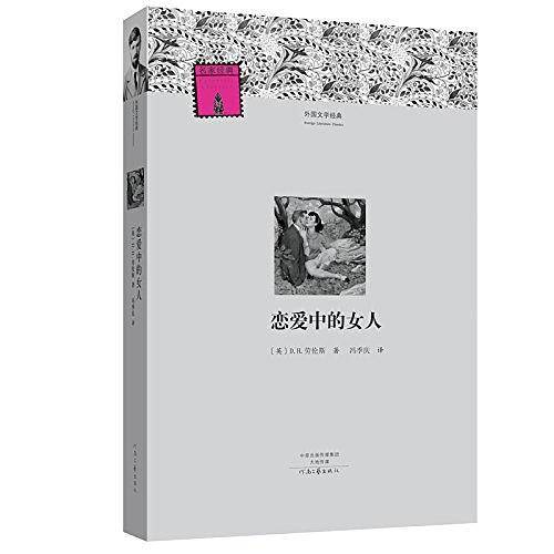 恋爱中的女人