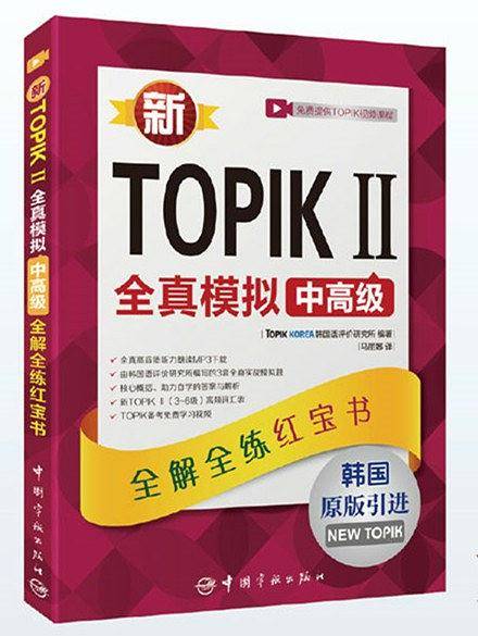 新TOPIK II全真模拟中高级