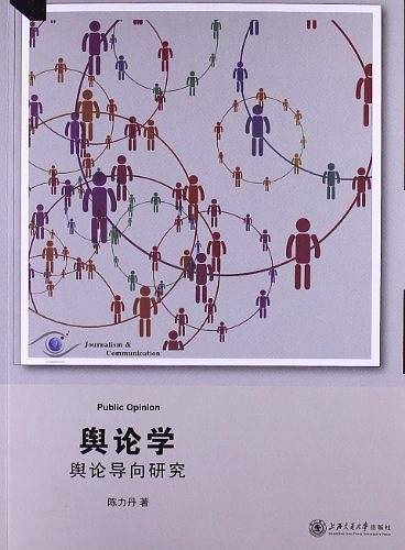舆论学——舆论导向研究