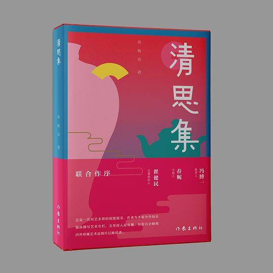 清思集