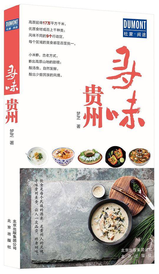 寻味贵州