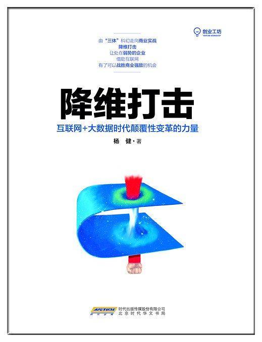 降维打击：“互联网+”大数据时代颠覆性变革的力量