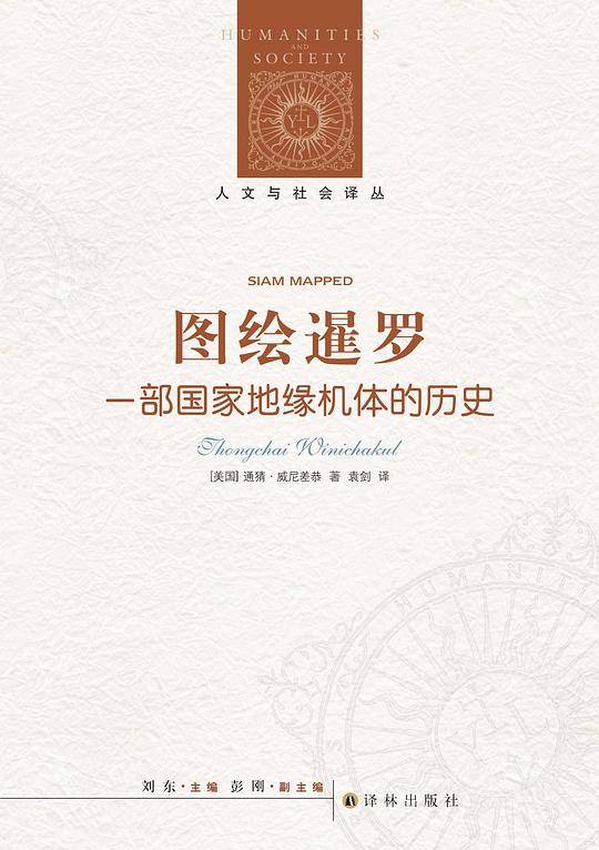 人文与社会译丛：图绘暹罗
