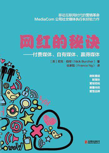 网红的秘诀：付费媒体、自有媒体、赢得媒体