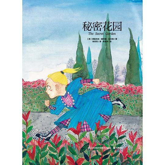 秘密花园