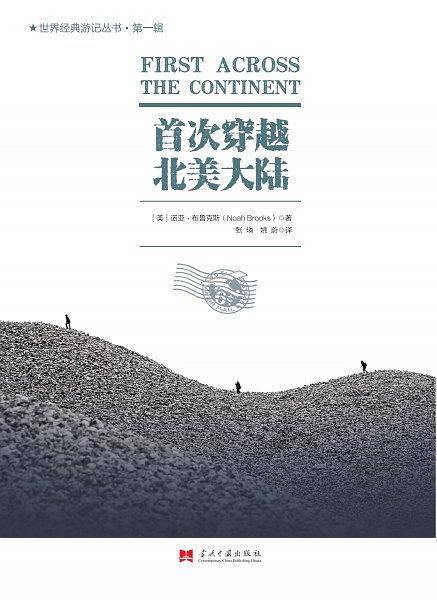 首次穿越北美大陆