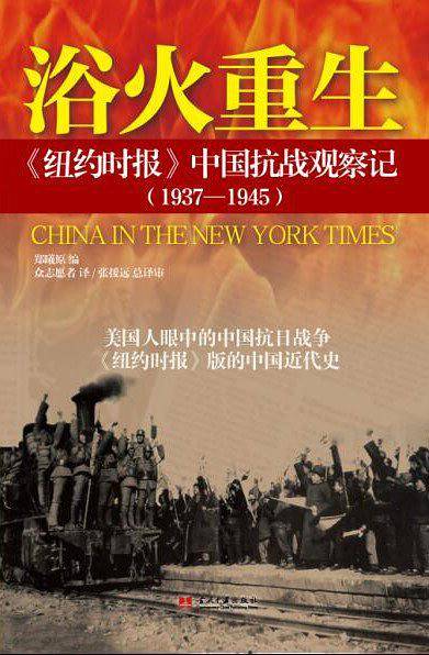 浴火重生：《纽约时报》中国抗战观察记（1937―1945）