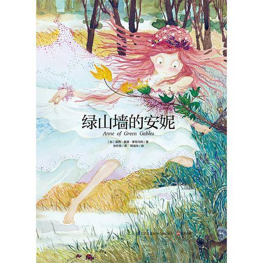绿山墙的安妮
