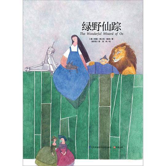 绿野仙踪全新未删节版 美国版《西游记》儿童文学翻译家张炽恒翻译