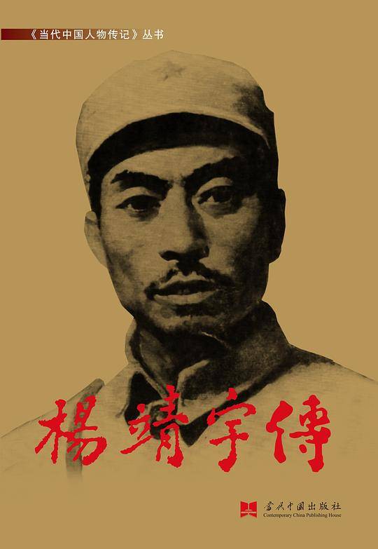 杨靖宇传
