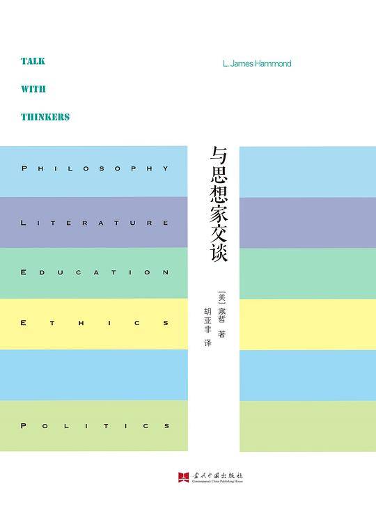 与思想家交谈