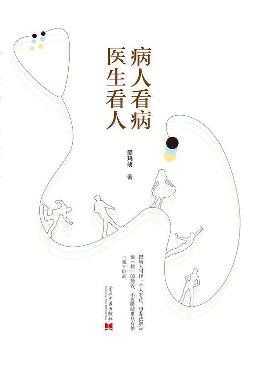 病人看病  医生看人