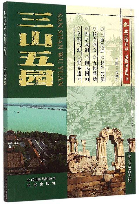 三山五园