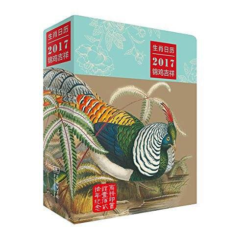 生肖日历：2017锦鸡吉祥