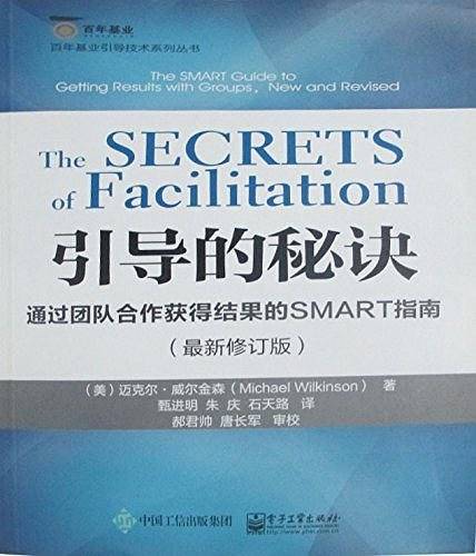 引导的秘诀：通过团队合作获得结果的SMART指南