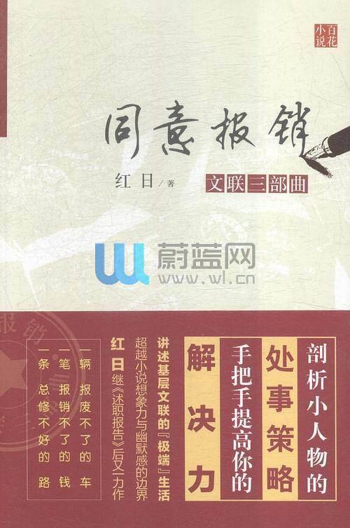 同意报销：文联三部曲