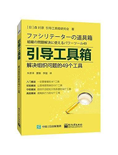 引导工具箱：解决组织问题的49个工具