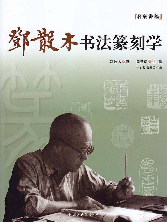 邓散木书法篆刻学---名家讲稿