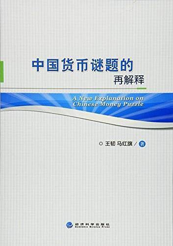 中国货币谜题的再解释