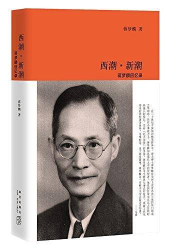 西潮·新潮：蒋梦麟回忆录