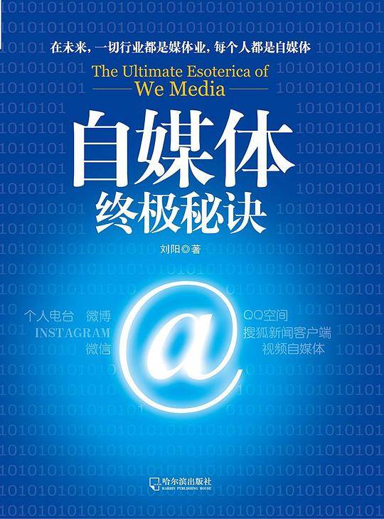 自媒体终极秘诀