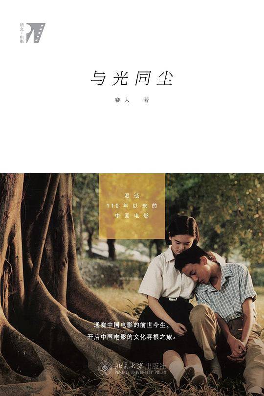与光同尘：漫谈110年以来的中国电影