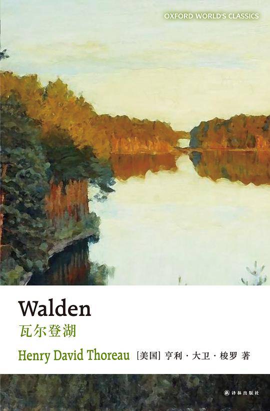 Walden：牛津英文经典·瓦尔登湖
