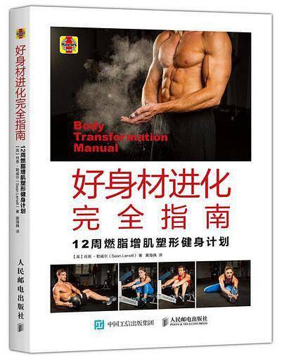 好身材进化完全指南：12周燃脂增肌塑形健身计划