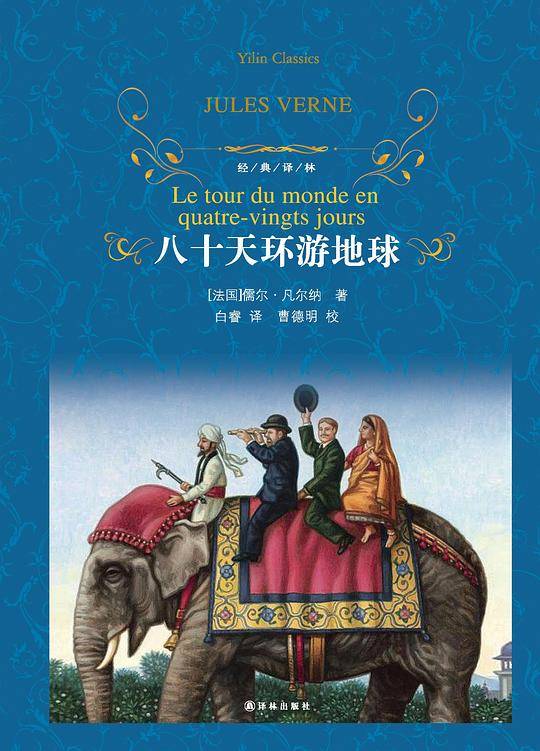 经典译林：八十天环游地球