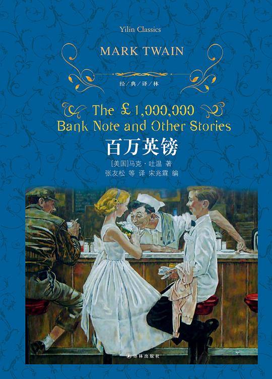 经典译林：百万英镑