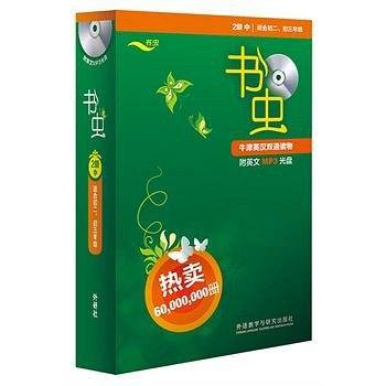 书虫·牛津英汉双语读物：2级